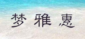 梦雅惠品牌logo