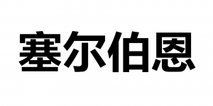 塞尔伯恩品牌logo