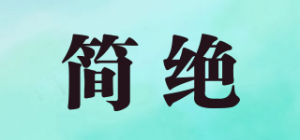 简绝品牌logo