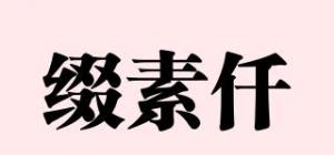 缀素仟品牌logo