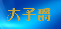 大子爵品牌logo