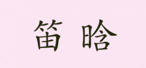 笛晗品牌logo