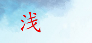 浅婼品牌logo