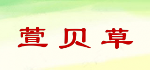 萱贝草品牌logo