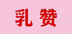 乳赞品牌logo