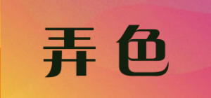 弄色品牌logo