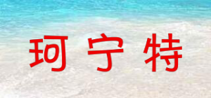珂宁特品牌logo