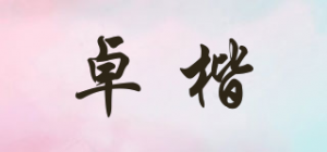 卓楷品牌logo