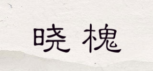 晓槐品牌logo