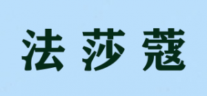 法莎蔻品牌logo