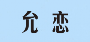 允恋品牌logo