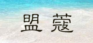 盟蔻MEEN’COU品牌logo