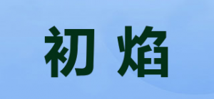 初焰品牌logo