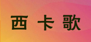 西卡歌品牌logo