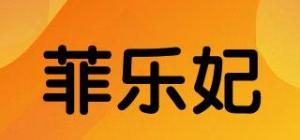 菲乐妃品牌logo
