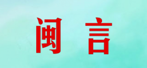闽言品牌logo