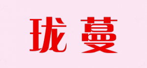 珑蔓品牌logo