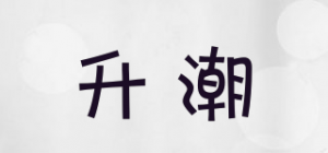 升潮品牌logo
