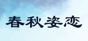春秋姿恋品牌logo