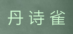 丹诗雀品牌logo