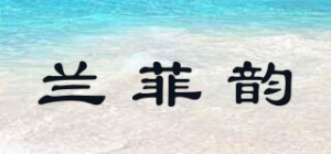 兰菲韵品牌logo