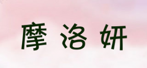 摩洛妍品牌logo