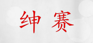 绅赛品牌logo