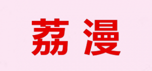 荔漫品牌logo