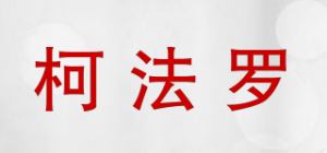 柯法罗品牌logo