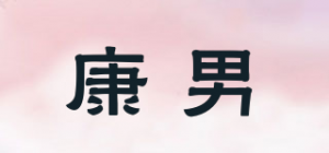 康男品牌logo
