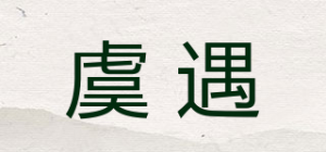 虞遇品牌logo