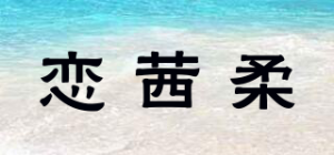 恋茜柔品牌logo