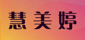 慧美婷品牌logo