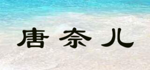 唐奈儿品牌logo