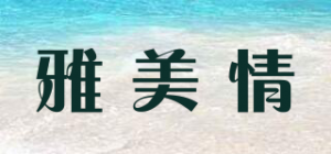 雅美情品牌logo