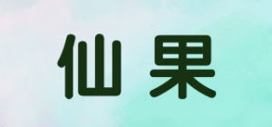 仙果品牌logo
