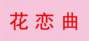 花恋曲品牌logo