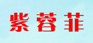 紫蓉菲品牌logo