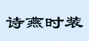 诗燕时装品牌logo