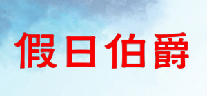 假日伯爵品牌logo