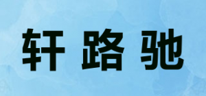 轩路驰品牌logo