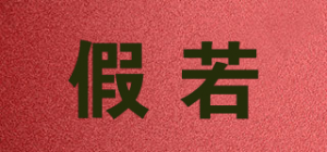 假若品牌logo