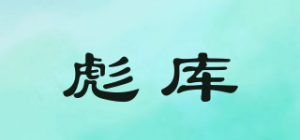 彪库品牌logo