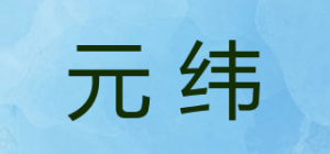 元纬品牌logo