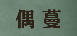 偶蔓品牌logo