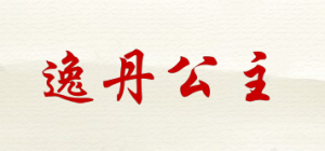 逸丹公主品牌logo