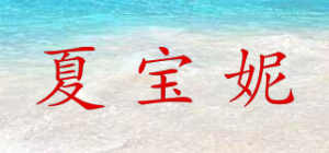 夏宝妮品牌logo