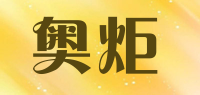 奥炬品牌logo