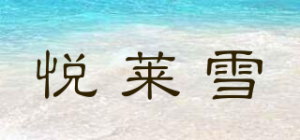 悦莱雪yuelaisnow品牌logo