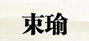 束瑜品牌logo